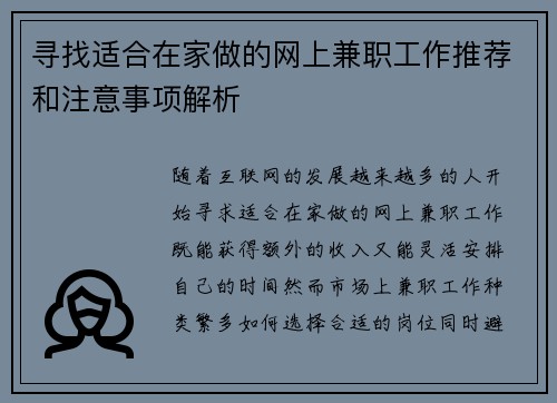 寻找适合在家做的网上兼职工作推荐和注意事项解析