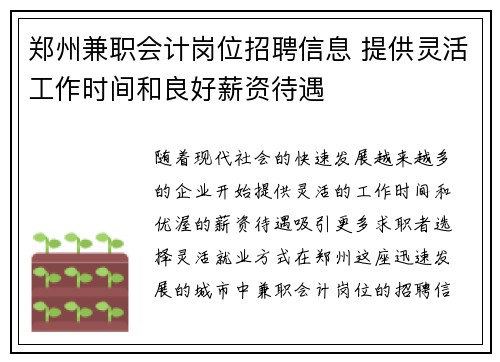 郑州兼职会计岗位招聘信息 提供灵活工作时间和良好薪资待遇
