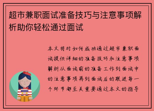 超市兼职面试准备技巧与注意事项解析助你轻松通过面试