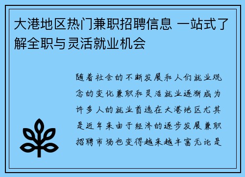 大港地区热门兼职招聘信息 一站式了解全职与灵活就业机会