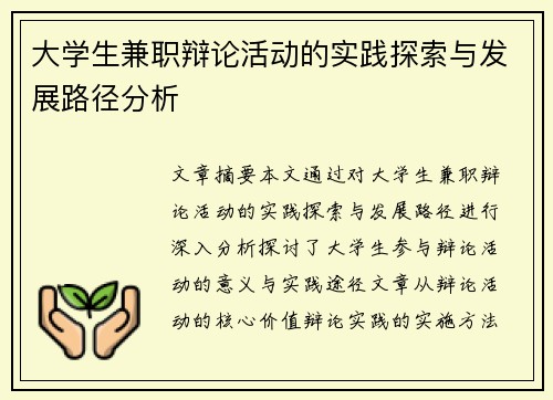大学生兼职辩论活动的实践探索与发展路径分析