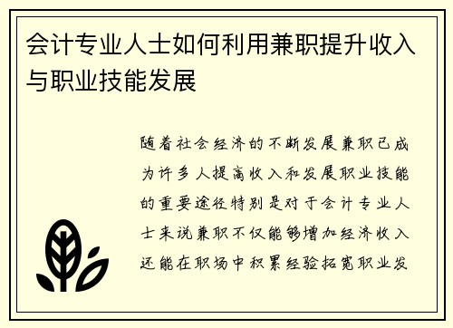 会计专业人士如何利用兼职提升收入与职业技能发展
