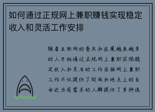 如何通过正规网上兼职赚钱实现稳定收入和灵活工作安排