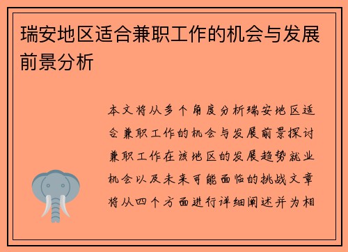瑞安地区适合兼职工作的机会与发展前景分析