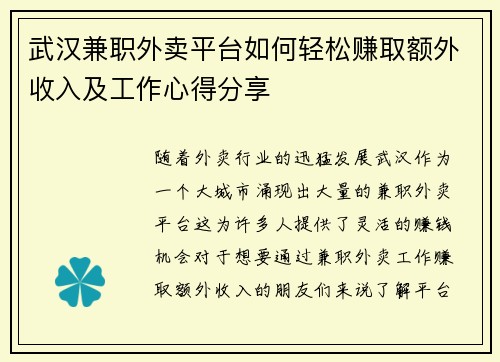 武汉兼职外卖平台如何轻松赚取额外收入及工作心得分享