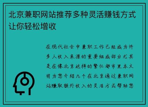 北京兼职网站推荐多种灵活赚钱方式让你轻松增收