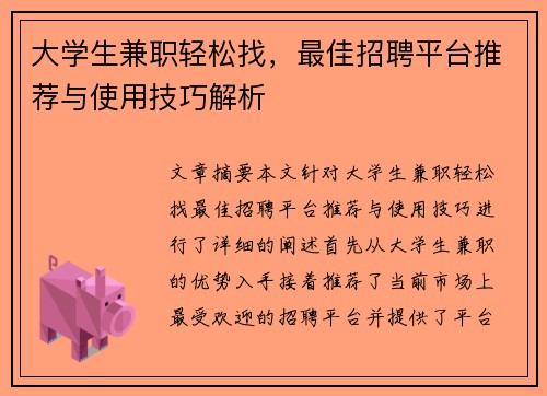 大学生兼职轻松找，最佳招聘平台推荐与使用技巧解析