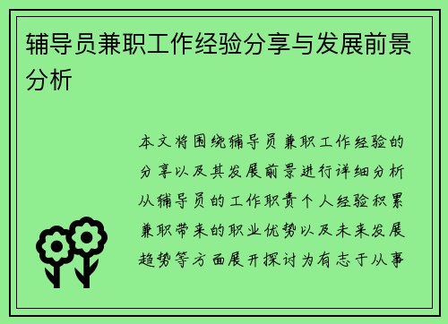 辅导员兼职工作经验分享与发展前景分析