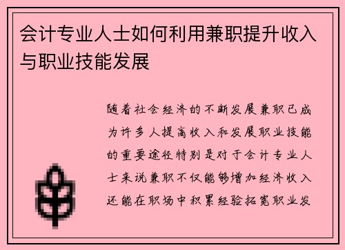 会计专业人士如何利用兼职提升收入与职业技能发展