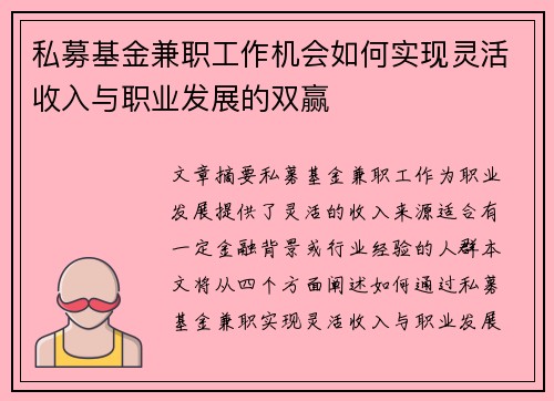 私募基金兼职工作机会如何实现灵活收入与职业发展的双赢