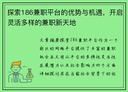 探索186兼职平台的优势与机遇，开启灵活多样的兼职新天地
