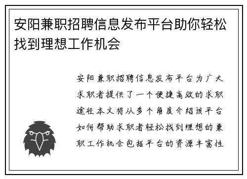 安阳兼职招聘信息发布平台助你轻松找到理想工作机会