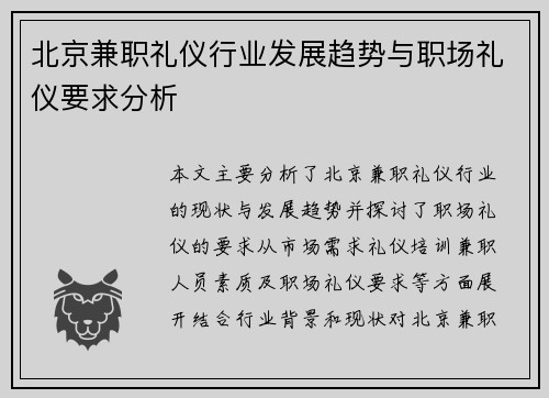北京兼职礼仪行业发展趋势与职场礼仪要求分析