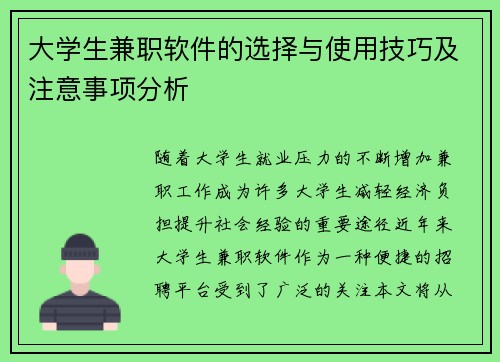 大学生兼职软件的选择与使用技巧及注意事项分析