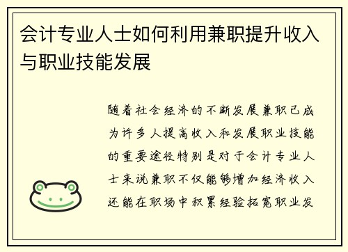 会计专业人士如何利用兼职提升收入与职业技能发展
