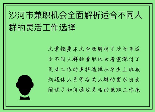 沙河市兼职机会全面解析适合不同人群的灵活工作选择