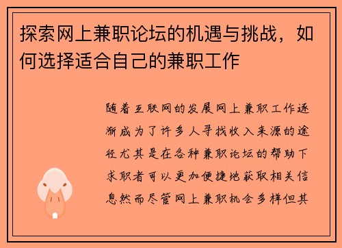探索网上兼职论坛的机遇与挑战，如何选择适合自己的兼职工作