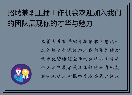 招聘兼职主播工作机会欢迎加入我们的团队展现你的才华与魅力