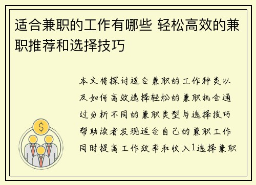 适合兼职的工作有哪些 轻松高效的兼职推荐和选择技巧