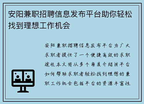 安阳兼职招聘信息发布平台助你轻松找到理想工作机会