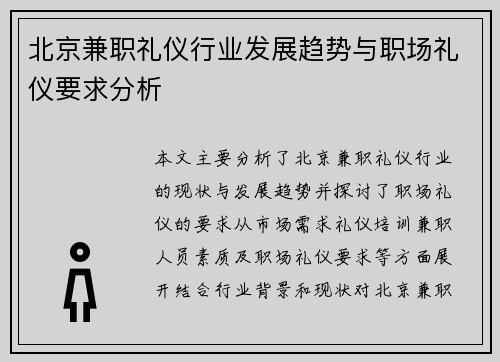 北京兼职礼仪行业发展趋势与职场礼仪要求分析
