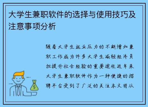 大学生兼职软件的选择与使用技巧及注意事项分析