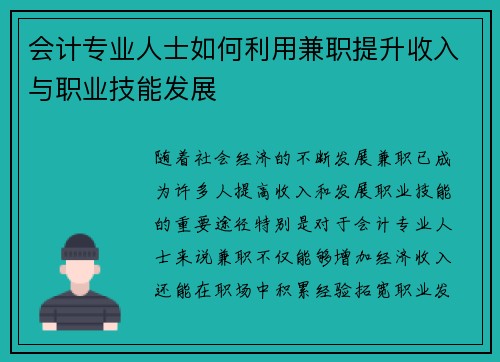 会计专业人士如何利用兼职提升收入与职业技能发展