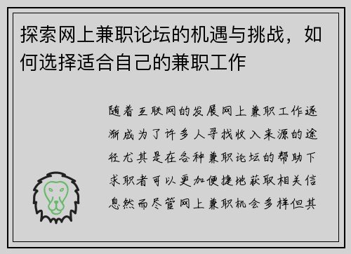 探索网上兼职论坛的机遇与挑战，如何选择适合自己的兼职工作