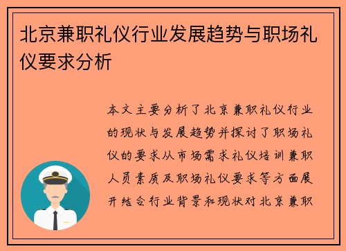 北京兼职礼仪行业发展趋势与职场礼仪要求分析