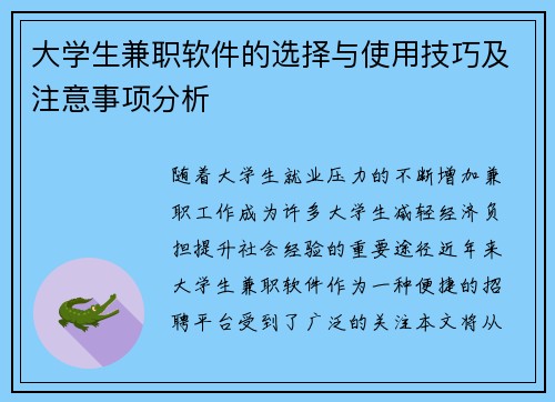 大学生兼职软件的选择与使用技巧及注意事项分析
