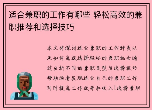 适合兼职的工作有哪些 轻松高效的兼职推荐和选择技巧