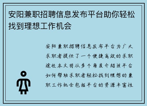 安阳兼职招聘信息发布平台助你轻松找到理想工作机会