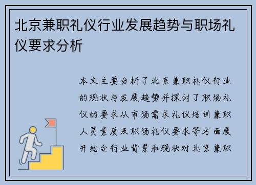 北京兼职礼仪行业发展趋势与职场礼仪要求分析
