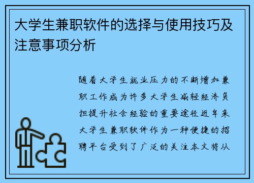大学生兼职软件的选择与使用技巧及注意事项分析