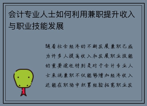 会计专业人士如何利用兼职提升收入与职业技能发展