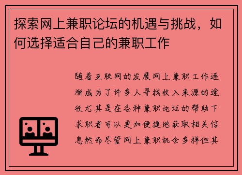探索网上兼职论坛的机遇与挑战，如何选择适合自己的兼职工作