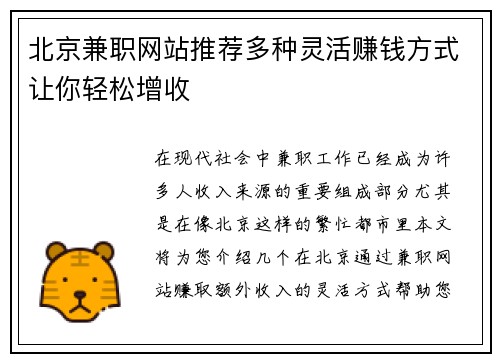 北京兼职网站推荐多种灵活赚钱方式让你轻松增收