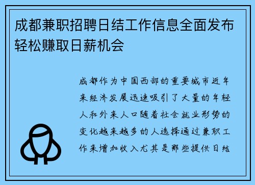 成都兼职招聘日结工作信息全面发布轻松赚取日薪机会