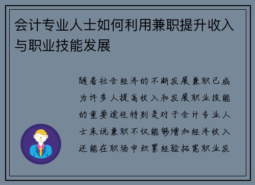 会计专业人士如何利用兼职提升收入与职业技能发展