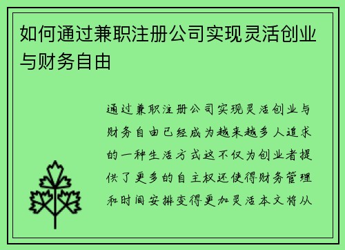如何通过兼职注册公司实现灵活创业与财务自由