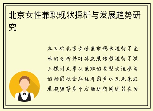 北京女性兼职现状探析与发展趋势研究