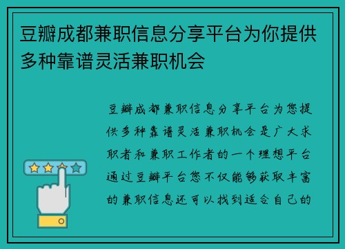 豆瓣成都兼职信息分享平台为你提供多种靠谱灵活兼职机会