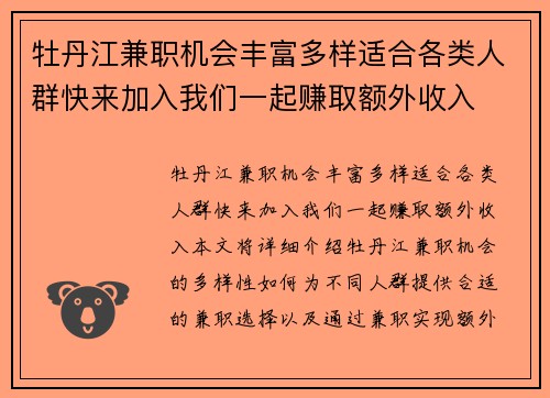 牡丹江兼职机会丰富多样适合各类人群快来加入我们一起赚取额外收入