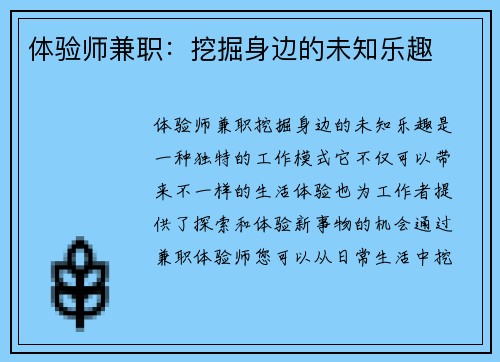体验师兼职：挖掘身边的未知乐趣