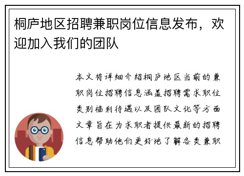 桐庐地区招聘兼职岗位信息发布，欢迎加入我们的团队
