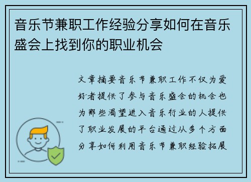 音乐节兼职工作经验分享如何在音乐盛会上找到你的职业机会