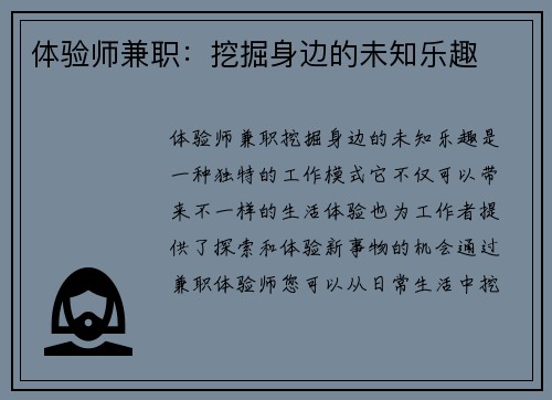 体验师兼职：挖掘身边的未知乐趣