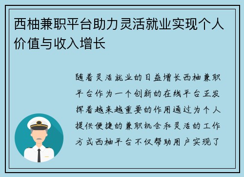 西柚兼职平台助力灵活就业实现个人价值与收入增长
