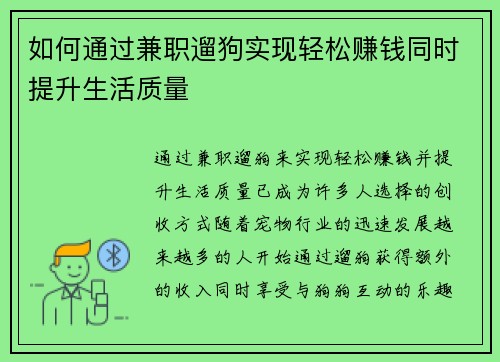如何通过兼职遛狗实现轻松赚钱同时提升生活质量