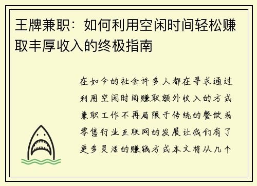 王牌兼职：如何利用空闲时间轻松赚取丰厚收入的终极指南